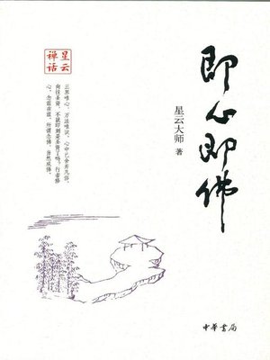 cover image of 即心即佛 (Heart Is Buddha)